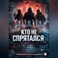 . Кто не спрятался