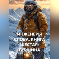 . Инженеры слова. Книга шестая: Вершина