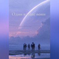 Илья Андромедов. Один в поле воин