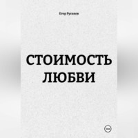 Егор Русаков. СТОИМОСТЬ ЛЮБВИ