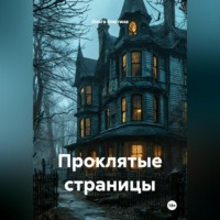 Ольга Елютина. Проклятые страницы