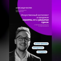 Александр Костин. Искусственный интеллект в продажах: скрипты, КП и закрытие сделок