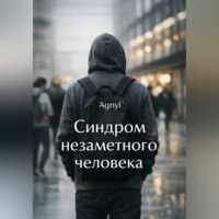 Дмитрий Agnyi. Синдром незаметного человека