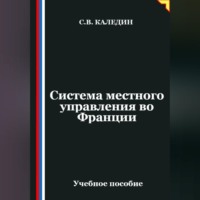 . Система местного управления во Франции