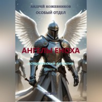 Андрей Кожевников. ОСОБЫЙ ОТДЕЛ АНГЕЛЫ ЕНОХА КНИГА 1