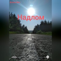 Агата Бит. Надлом