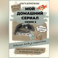 Ольга Волченкова. Мой домашний сериал. Сезон 2. Аквариум: битва за территорию. Краткая инструкция по разведению хаоса.
