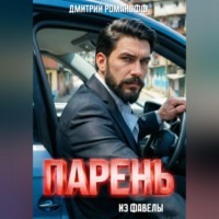 Дмитрий Романофф. Парень из фавелы