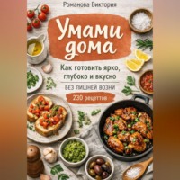 . Умами дома: как готовить ярко, глубоко и вкусно без лишней возни