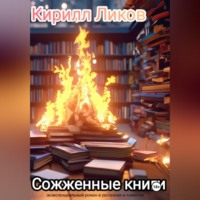 . Сожженные книги