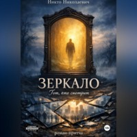 Никто Николаевич. Зеркало