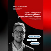 Александр Костин. Юрист без рутины: ИИ-инструменты для документов и споров