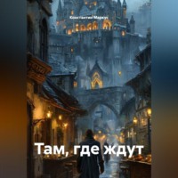 Константин Маркус. Там, где ждут