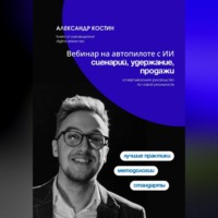 Александр Костин. Вебинар на автопилоте с ИИ: сценарий, удержание, продажи