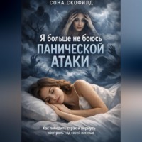 Сона Скофилд. Я больше не боюсь панической атаки