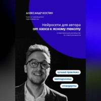 Александр Костин. Нейросети для автора: от хаоса к ясному тексту
