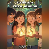 Коллетта Сайджаяни. Стражи сети миров