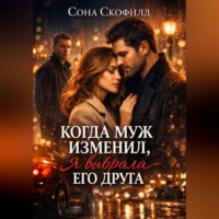 . Когда муж изменил, я выбрала его друга