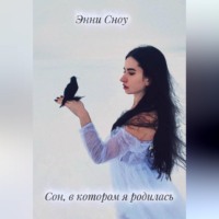 Энни Сноу. Сон, в котором я родилась
