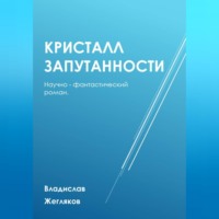 . Кристалл Запутанности