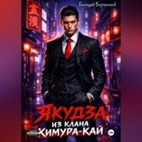 . Якудза из клана Кимура-кай