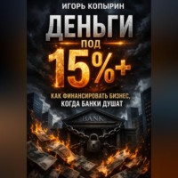 Игорь Копырин. Деньги под 15%+. Как финансировать бизнес когда банки душат.