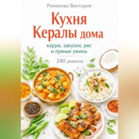 . Кухня Кералы дома: карри, закуски, рис и пряные ужины