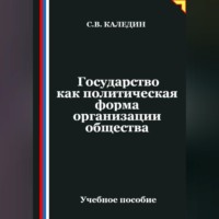 Сергей Каледин. Государство как политическая форма организации общества