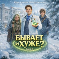 Виктор Молотов. Бывает и хуже? Том 3
