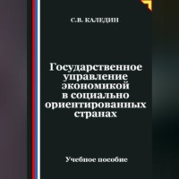 . Государственное управление экономикой в социально ориентированных странах