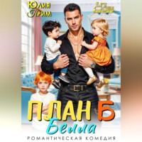 Юлия Прим. План Б