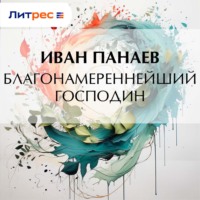 Иван Иванович Панаев. Благонамереннейший господин
