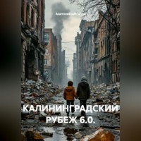 . КАЛИНИНГРАДСКИЙ РУБЕЖ 6.0.