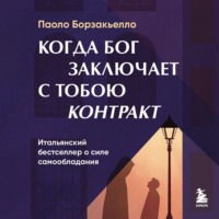 Паоло Борзакьелло. Когда Бог заключает с тобою контракт. Итальянский бестселлер о силе самообладания