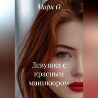 . Девушка с красным маникюром