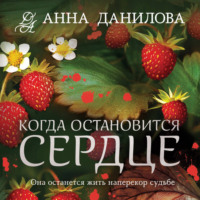 Анна Данилова. Когда остановится сердце