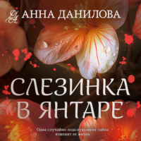 Анна Данилова. Слезинка в янтаре