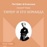 Аркадий Гайдар. Тимур и его команда