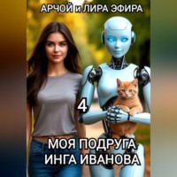 . Моя подруга Инга Иванова - 4