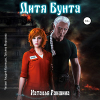 Наталья Ракшина. Дитя Бунта