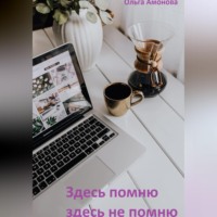 . Здесь помню, здесь не помню