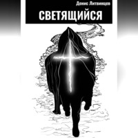 Денис Литвинцев. Светящийся