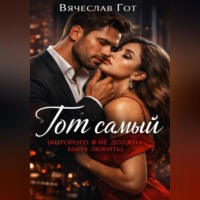 Вячеслав Гот. Тот самый (которого я не должна была любить)