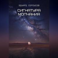 Эдуард Сероусов. Сигнатура молчания