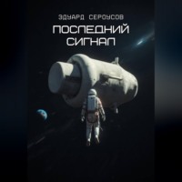Эдуард Сероусов. Последний сигнал