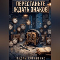 Вадим Корниенко. Перестаньте ждать знаков