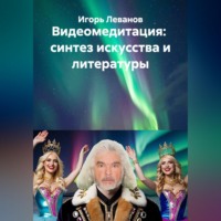 Игорь Леванов. Видеомедитация:  синтез искусства и литературы