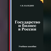Сергей Каледин. Государство и бизнес в России