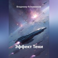 . Эффект Тени