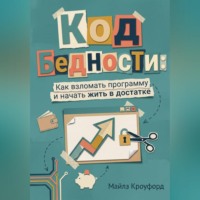. Код бедности: Как взломать программу и начать жить в достатке